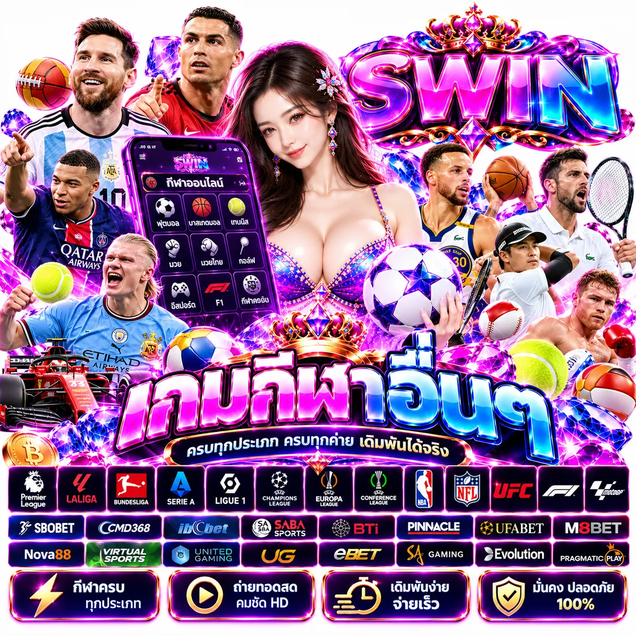 SWIN - แทงบอล